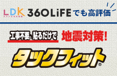 工事不要。貼るだけで地震対策！タックフィット