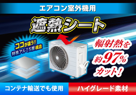 エアコン室外機用遮熱シート