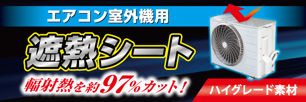 エアコン室外機用遮熱シート