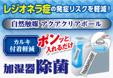 レジオネラ症の発症リスクを軽減！自然触媒 アクアクリアボール