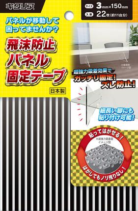 飛沫防止パネル固定テープ