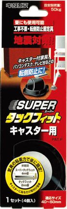 スーパータックフィット　キャスター用