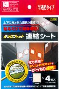 タックフィット　連結シート