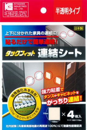 タックフィット　連結シート