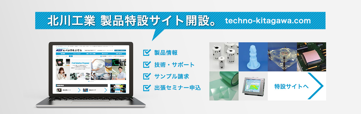 北川製品特設サイト開設。