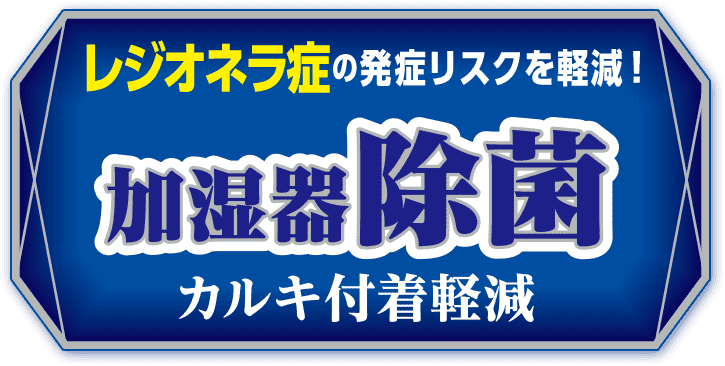 レジオネラ症の発症リスクを軽減！　加湿器除菌　カルキ付着軽減