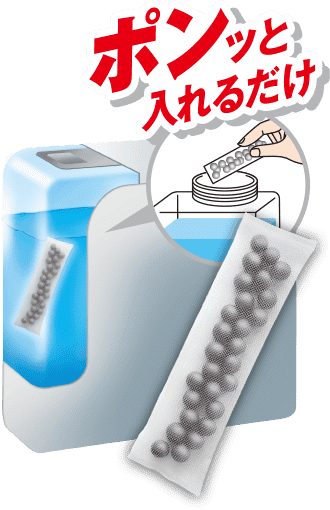 ポンッと入れるだけ