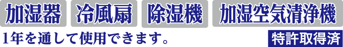 1年を通して使用できます。