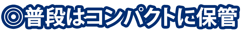 普段はコンパクトに保管