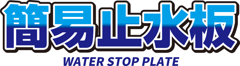 簡易止水板