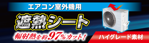 エアコン室外機用遮熱シート