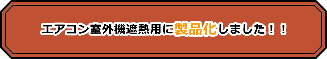 エアコン室外機遮熱用に製品化しました！！