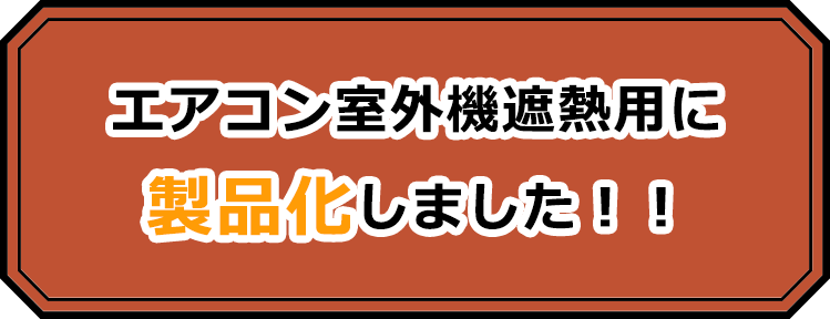 エアコン室外機遮熱用に製品化しました！！