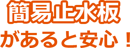 簡易止水板があると安心