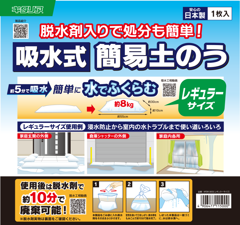 吸水式簡易土のう（レギュラーサイズ）