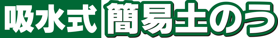 吸水式簡易土のう