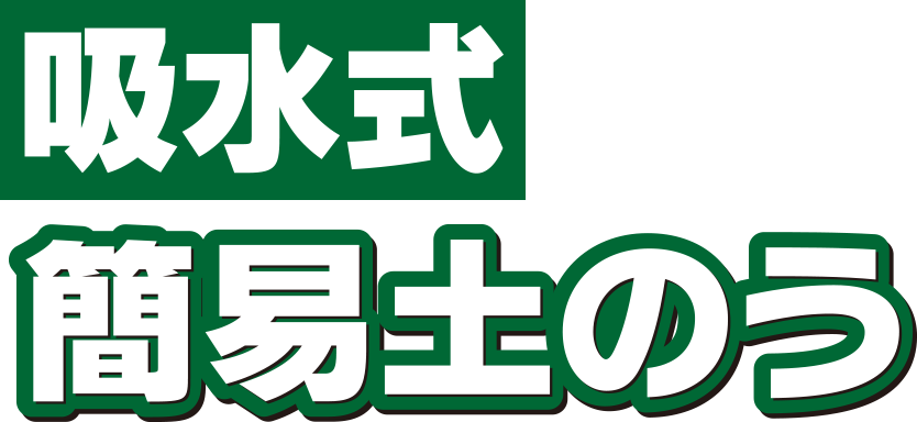 吸水式簡易土のう