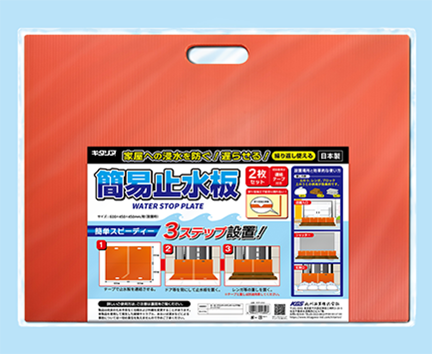 簡易止水板パッケージ写真