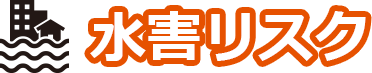 水害リスク