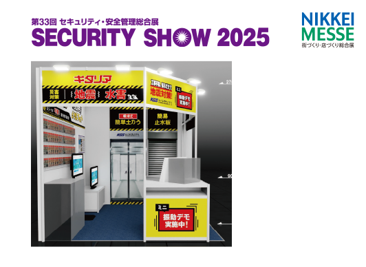 セキュリティーショー2025