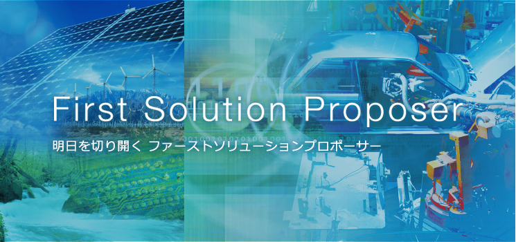 First Solution Proposer 明日を切り開く ファーストソリューションプロポーサー