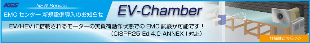 EMCセンター 新規設備導入のお知らせ EV-Chamber