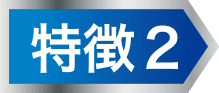 特徴２