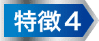 特徴４