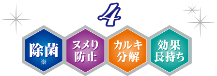 これ1本で4つの効果　除菌　ヌメり防止　抗ウィルス　カルキ分解