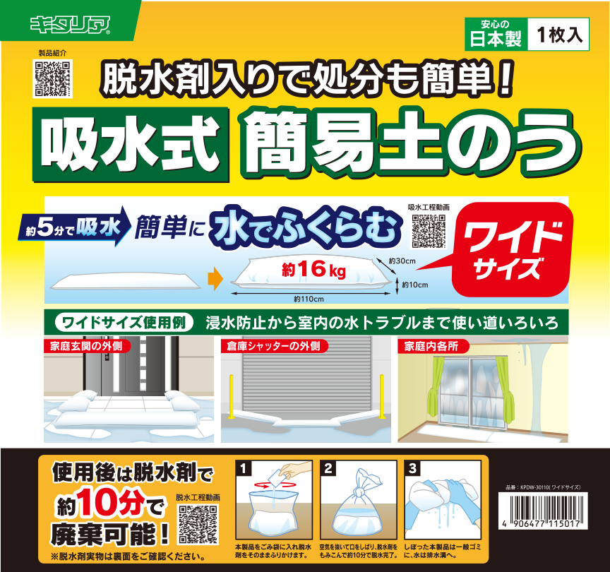 吸水式簡易土のう(ワイドサイズ)