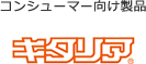 コンシューマー向け製品 キタリア