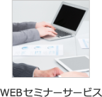 WEBセミナーサービス