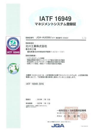 IATF16949取得