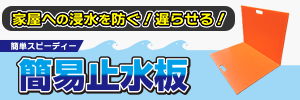 簡易止水板